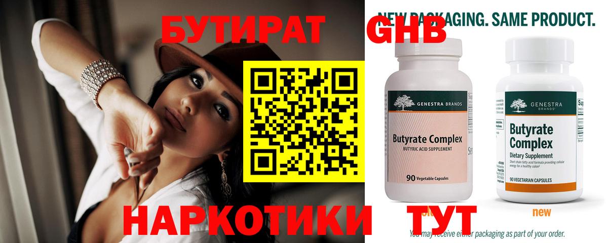 БУТИРАТ  БУТИРАТ BDO 33%  Вход с VPN  Тара 